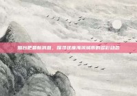 烟台吧最新消息，探寻这座海滨城市的多彩动态