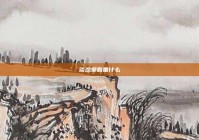 谈恋爱看重什么