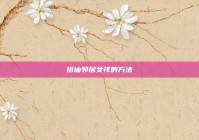 搭讪邻居女孩的方法