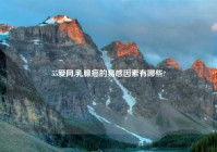 55爱网,乳腺癌的易感因素有哪些?