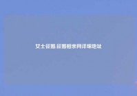 女士征婚,征婚相亲网详细地址