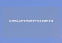 江西交友,如何看待江西中学女生上课玩手机