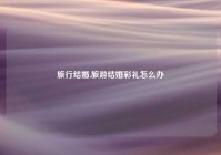 旅行结婚,旅游结婚彩礼怎么办