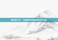 曾志伟之子，在星途与生活中的多元轨迹