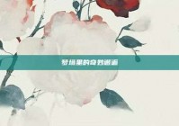 梦境里的奇妙邂逅