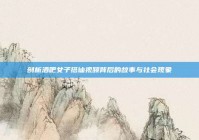 剖析酒吧女子搭讪视频背后的故事与社会现象