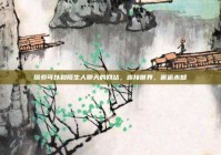 探索可以和陌生人聊天的网站，连接世界，邂逅未知