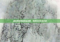 趣谈网络滑稽搭讪动图，别样社交艺术大赏