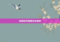 结婚证件照要求全解析