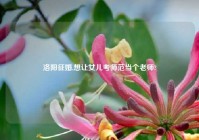 洛阳征婚,想让女儿考师范当个老师?