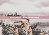 相亲对象聊天教程，开启美好缘分的对话指南