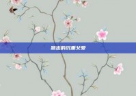 跪出的沉重父爱