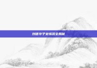 刘德华子女情况全揭秘