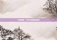 手的笔顺，书写中的基础密码