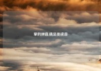 掌的拼音,桡足类读音