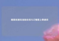 婚宴祝酒词,姑姑在侄儿订婚宴上敬酒词