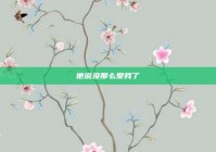 他说没那么爱我了