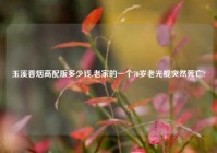 玉溪香烟高配版多少钱,老家的一个78岁老光棍突然死亡?