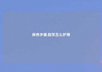 保养步骤,假发怎么护理