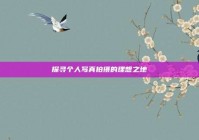 探寻个人写真拍摄的理想之地