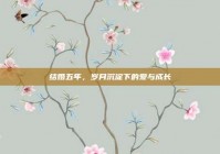 结婚五年，岁月沉淀下的爱与成长