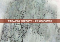 在南京大学邂逅〈恋爱的犀牛〉，爱情与灵魂的深度交融