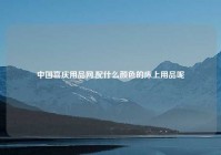 中国喜庆用品网,配什么颜色的床上用品呢