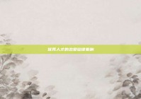 优秀人才的恋爱旋律奏响