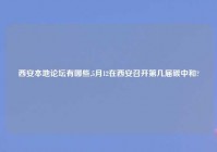 西安本地论坛有哪些,5月12在西安召开第几届碳中和?