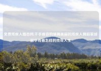 免费残疾人婚恋网,千手观音的领舞美丽的残疾人舞蹈家邰丽华有着怎样的传奇人生