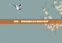 插曲，奏响婚姻百态中的别样旋律