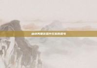 由搞男朋友图片引发的思考