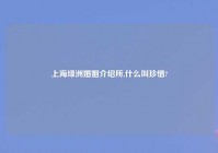 上海绿洲婚姻介绍所,什么叫珍惜?