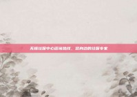 无锡社保中心咨询热线，您身边的社保专家