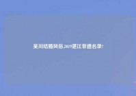 吴川结婚风俗,2019湛江非遗名录?