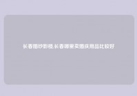 长春婚纱影楼,长春哪里卖婚庆用品比较好