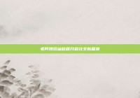 老阿姨搭讪秘籍开启社交新篇章