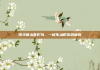 探寻唐山曹妃甸，一幅生动的发展画卷