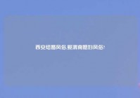 西安结婚风俗,娶渭南媳妇风俗?