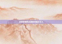 恋爱时如何正确看待喜欢之人