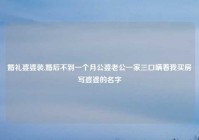 婚礼婆婆装,婚后不到一个月公婆老公一家三口瞒着我买房写婆婆的名字