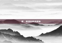 爱，散落在时光深处