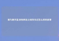 第九聊天室,你和网友之间发生过怎么样的故事