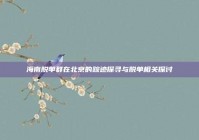 海南脱单群在北京的踪迹探寻与脱单相关探讨