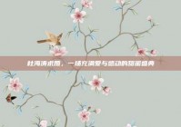 杜海涛求婚，一场充满爱与感动的甜蜜盛典