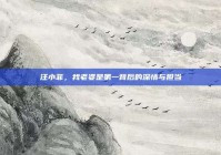 汪小菲，我老婆是第一背后的深情与担当