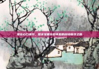 爱在心口难开，想亲女朋友却不敢的纠结探寻之路