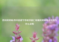 四川民政局,四川省遂宁市射洪县仁和镇民政局电话号码为什么没有