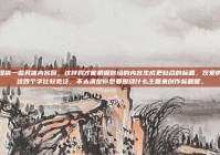 请你提供一些具体内容呀，这样我才能根据你给的内容生成更贴合的标题，仅爱的真相这四个字比较宽泛，不太清楚你想要围绕什么主题来创作标题呢。