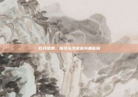 打开话匣，探寻与少女友沟通密码